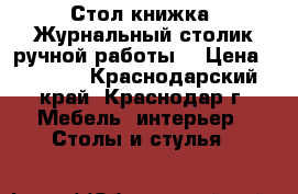 Стол книжка. Журнальный столик ручной работы. › Цена ­ 4 500 - Краснодарский край, Краснодар г. Мебель, интерьер » Столы и стулья   